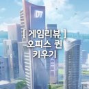 오피스 퀸 키우기