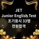 영어교실초급 | 마산동영어학원 비욘드잉글리쉬 ~ JET공인인증시험 전원합격!!