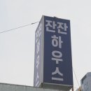 잔잔하우스 이미지