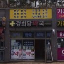 가재약국 이미지