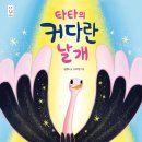 [국민서관]"너 정말 멋지고 사랑스럽구나!"＜타타의 커다란 날개＞ 이미지