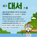 오늘은절기상 大暑 이미지