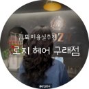 김포 구래동 미용실 추천 로지헤어 긴머리 새치염색 곱슬머리 매직 단골 후기