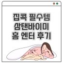 엔터솔루션 | 집콕 라이프 필수템, 삼탠바이미 라이트로 즐기는 홈엔터 후기