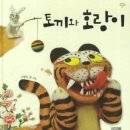 토끼와 호랑이설화 이미지