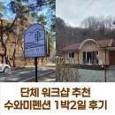 수와미 팬션 | 단체 워크샵 추천 수와미펜션 1박2일 후기