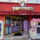 TOP 인형뽑기 이미지