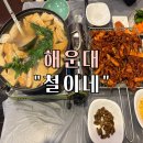 정다운푸드 | 해운대 장산역닭발 맛집 “철이네” 현지인 추천 후기