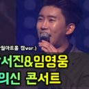 2019 박서진&임영웅 트로트의 신 콘서트 in 포천 (포천반월아트홀 캠ver.) 이미지