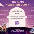 [공지] 가정의 달, 나눔을 닮은 힐링 뮤지컬 &#39;오즈의 의류수거함&#39;으로 초대합니다