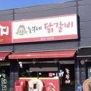 놀부네닭갈비 이미지