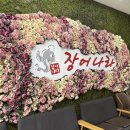 장어나라 | 부천 작동 맛집 장어나라 신관 룸 이용후기