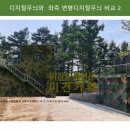 디지털랜드 - 광진구 광나루로56길 85 | 디지털랜드