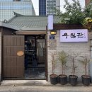 한강초교 | 신용산역 맛집 | 와인이랑 갈비찜 먹고 온 &#39; 우월관 &#39;