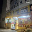 방장집 | 🦆 김해 장유 착한 가격의 진짜 맛집! 방장집 오리탕 솔직 후기 🦆