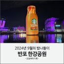 GS25 분수대박점 | 반포 한강공원 나들이 (feat.달빛무지개분수, 세빛섬 스타벅스RTD 자이언트 프라푸치노)