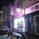 하슬라오정포차 네이버블로그