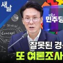 잘못된 경선 전략 또 여론조사에서 역풍 이미지
