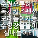 사십계단미니슈퍼 | 순천 오롯하다 키즈펜션 3대 가족여행 독채 수영장 핑크모래장 내돈내산 후기 준비물 팁
