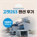 263 | [가평] 고멧263펜션 가평 스파 펜션 추천