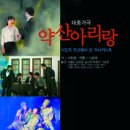 밀양출신의 독립운동가 이야기! 대중가극 ＜약산 아리랑＞ 5.19/26/6.2 (토) 8시 밀양연극촌 성벽극장 이미지