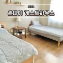 함덕 촌따이 게스트하우스 | 제주도 혼자여행 함덕 여성전용 게스트하우스 촌따이게스트하우스 가성비숙소후기