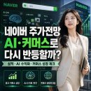 네이버 주가전망, AI·커머스로 다시 반등할 수 있을까?