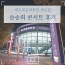 해운대문화회관(해운홀) | 순순희 The Beginning 콘서트 후기(feat. 해운대문화회관 해운홀 시야)