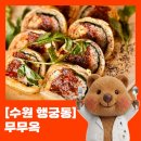 무무하우스 | [수원맛집] 행궁동 무무옥 아쉬웠던 이유 & 메뉴별 평점 (+하우스포스트)