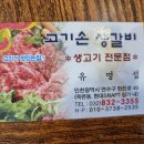 [인천 연수구] 고기손생갈비 이미지