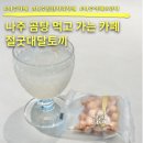 고샅길 | 나주 곰탕 먹고 절굿대달토끼 카페 식혜 오란다 떡 후기