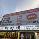 아라네 본사직영점 | 학익동 가성비 미나리 냉삼 김치찌개 맛집 아라네