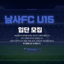 《남사FC U-15 》추가선수 모집 中 이미지