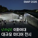 이화여대 미디어아트 축제 🎥 'EMAP 2026' 방문 후기 ✨