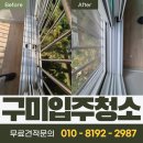씨유 구미옥계에덴점 | 구미 옥계에덴아파트 입주청소 후기 – 유리부터 틈새먼지까지 완벽하게