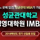 성균관대학교 경영대학원(iMBA) 이미지