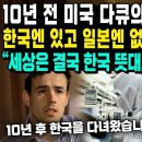 10년 전 미국 다큐의 소름돋는 예언 한국엔 있고 일본엔 없는 3가지 때문에 “세상은 결국 한국 뜻대로 돌아갈 겁니다” 이미지