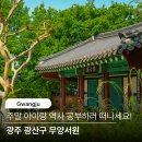 (주)경암 | 광주 아이랑 주말 나들이 도심 속 한옥 무양서원 역사탐방