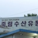 죽림수산유통 이미지