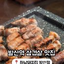 하남 돼지 집 발산점 이미지