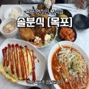 솔분식 - 서대문구 세검정로 74-18 | 목포 솔분식 솔직후기