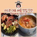 중원중앙-D-9 | [포르투갈 워홀_리스본 D+5 ] 리스본 피노키오 | 해물밥, 오징어 구이, 상그리아 후기