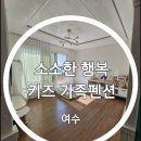 여수 소소한 행복 키즈 가족펜션 | [전남 여수] 여수 소소한행복 키즈가족펜션/여수 화양면 가성비갑 키즈펜션 오렌지방1 내돈내산
