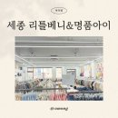 베니어린이집 | 세종리틀베니 금남면 창고형아동복 유아옷 도매매장 방문 후기