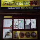 경기도 수원시 팔달구 중부대로 241 (우만동) | 수원 우만동 곱창볶음 포장전문 뽀까뽀까 야채곱창