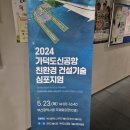 부산 가덕신공항 친환경 건설기술 심포지엄 2024년도 이미지