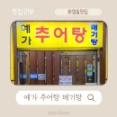 예가추어탕 메기탕 네이버블로그