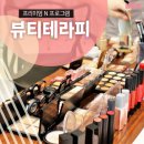 뷰티테라피 이미지