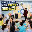 신나는태권도장 | 마술쇼 실패없는 섭외방법 원주 횡성 태권도장 영어학원 공연후기