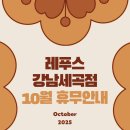 레푸스강남세곡점 이미지